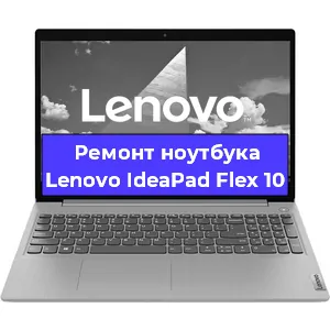Чистка от пыли и замена термопасты на ноутбуке Lenovo IdeaPad Flex 10 в Новосибирске